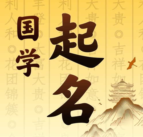 修武国学起名 人工起名一对一