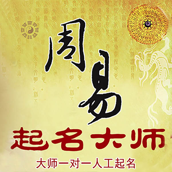修武起名大师 修武大师起名 找田大师 41年起名经验