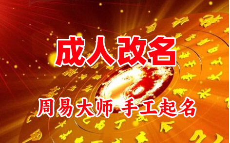 修武成人改名-找大师一对一改名先分析后改名
